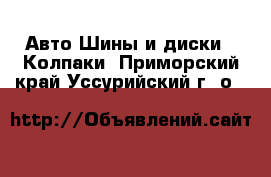 Авто Шины и диски - Колпаки. Приморский край,Уссурийский г. о. 